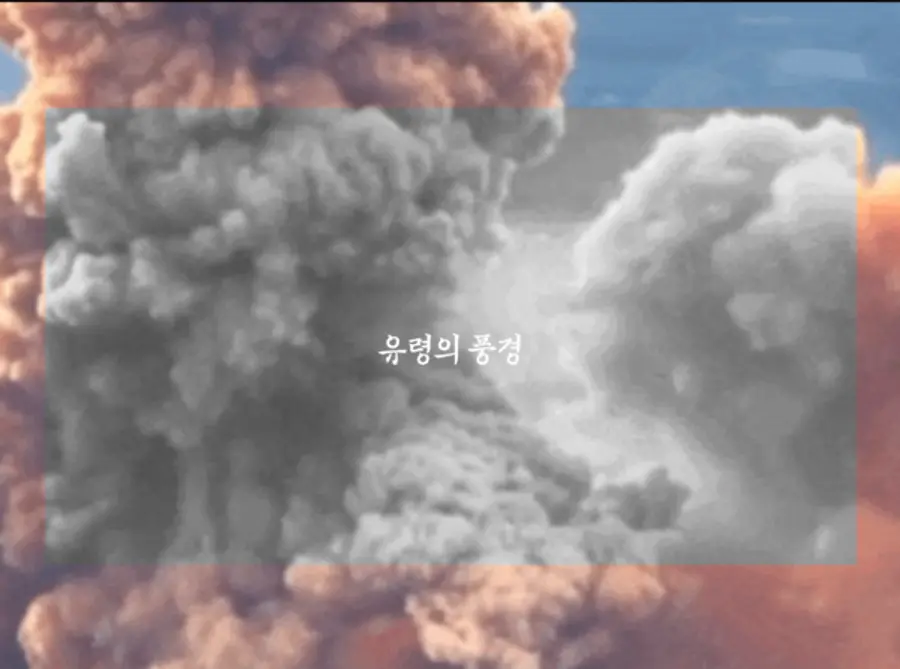 〈유령의 풍경〉