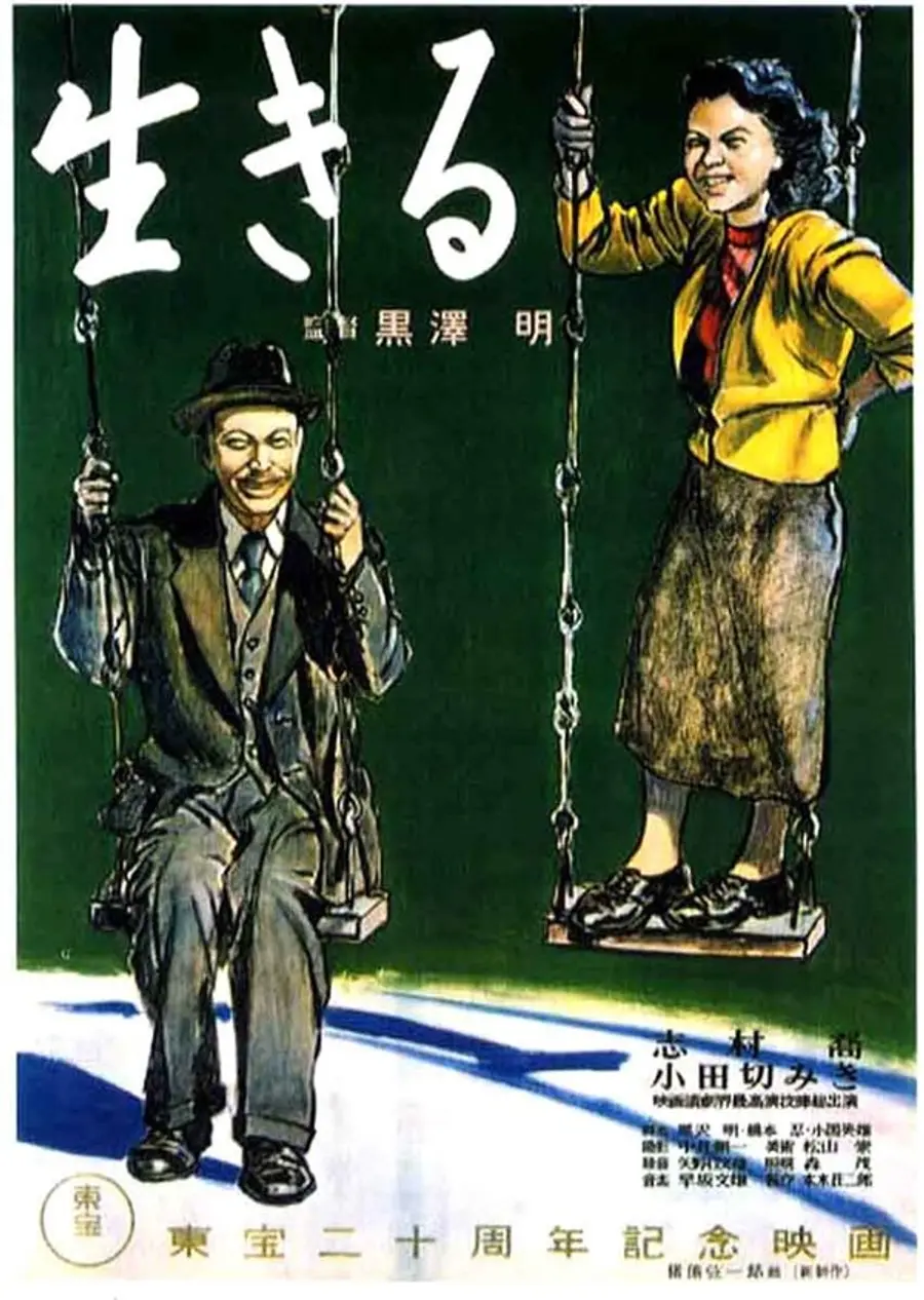 〈이키루〉