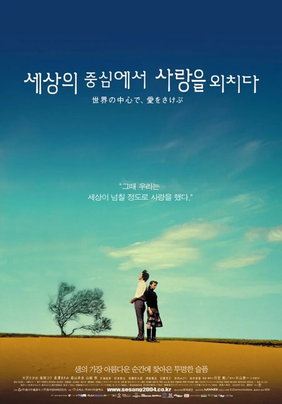 〈세상의 중심에서 사랑을 외치다〉 포스터