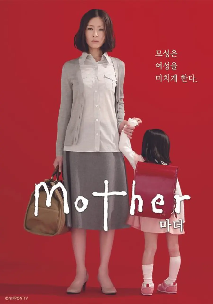 일본 드라마〈마더〉 포스터