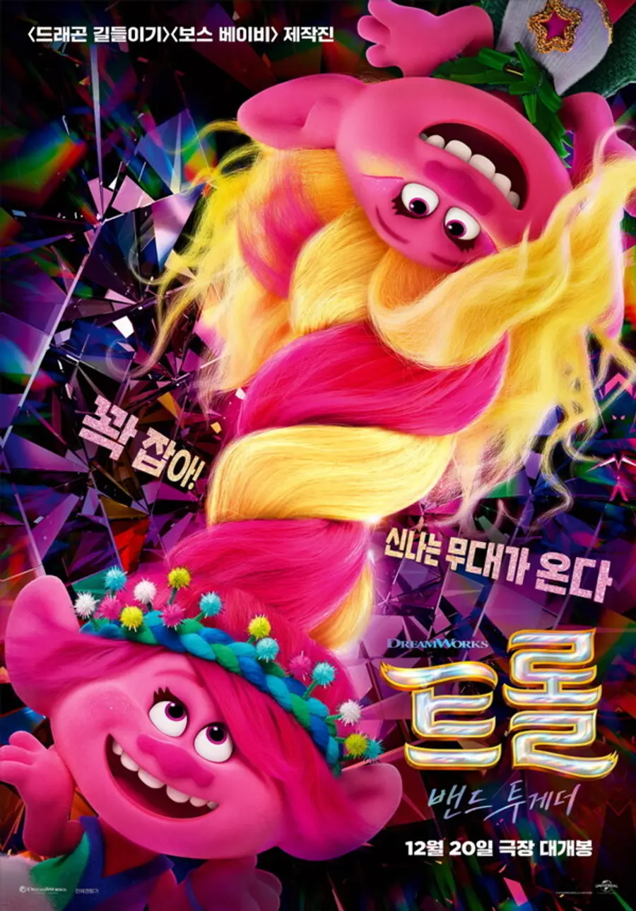 〈트롤: 밴드 투게더〉