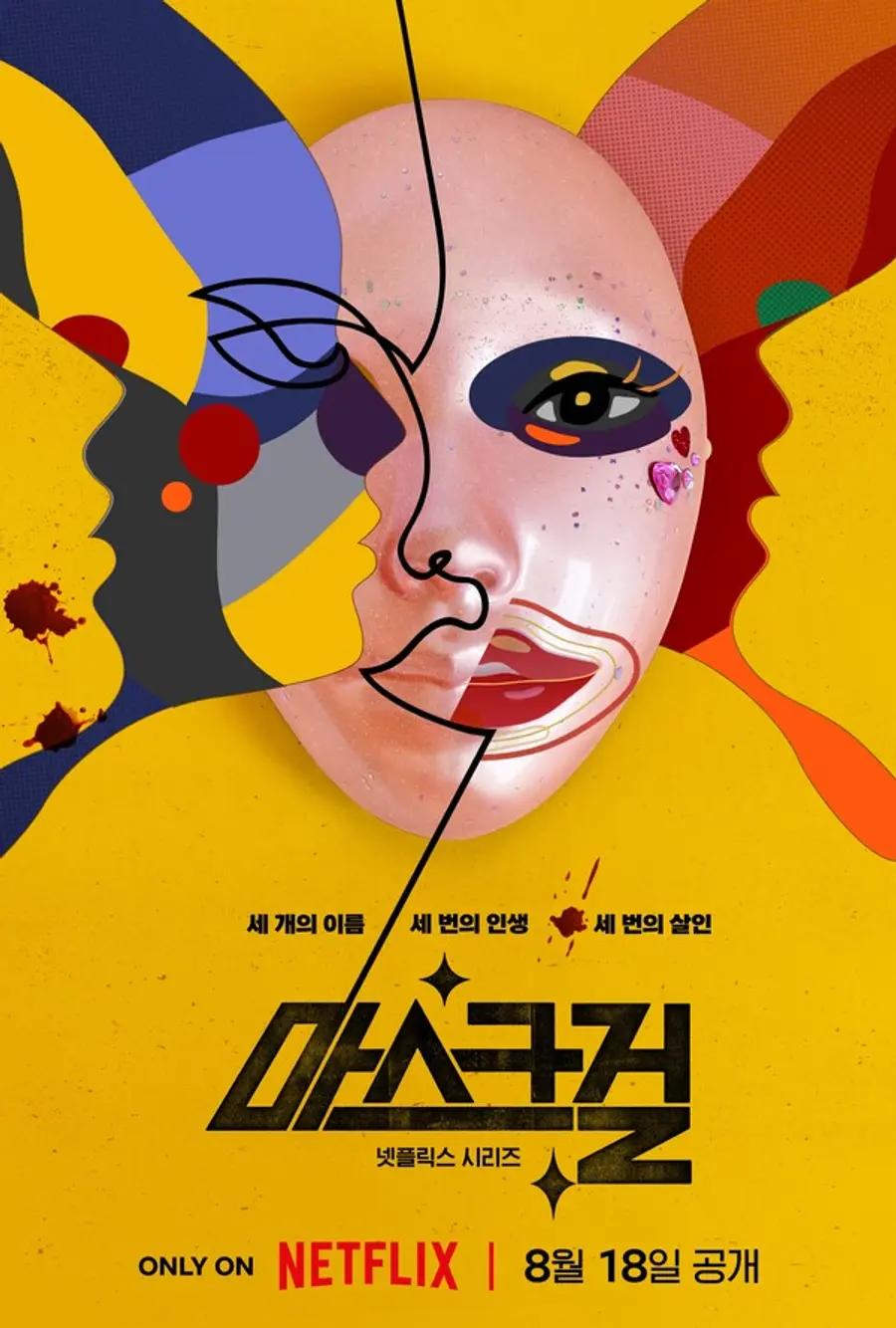〈마스크걸〉포스터 (제공 : 넷플릭스)