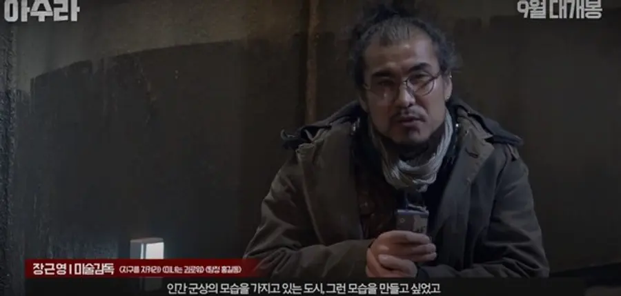 〈아수라〉제작기 영상의 장근영 프로덕션 디자이너