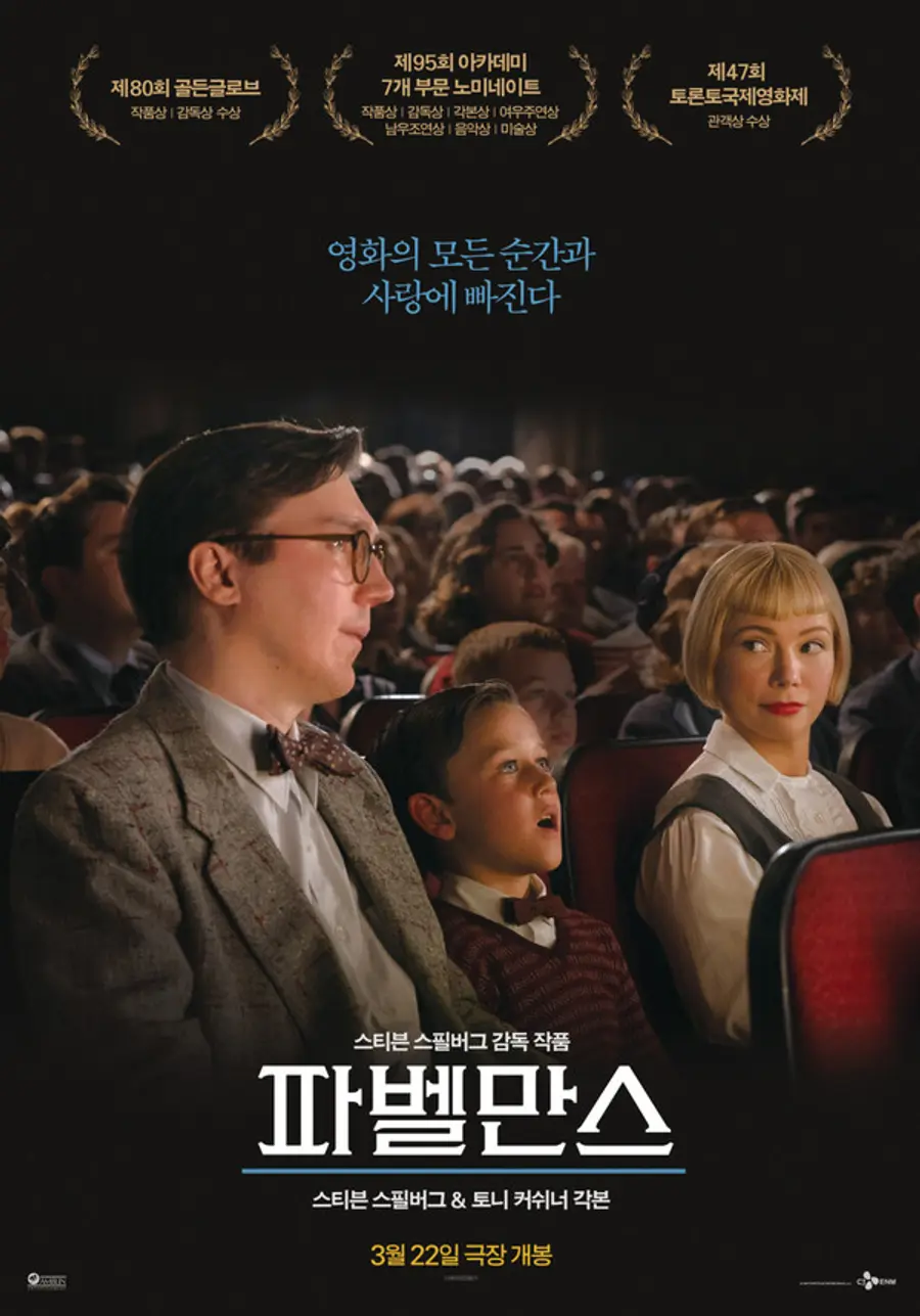 〈파벨만스〉 포스터