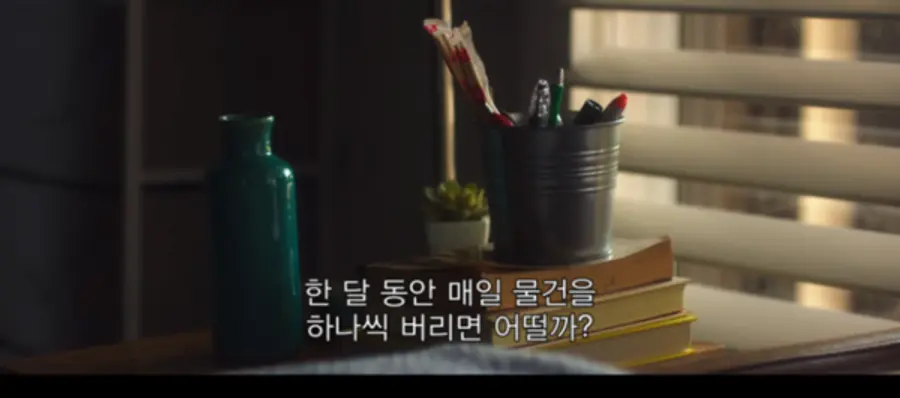 〈미니멀리즘-오늘도 비우는 사람들〉
