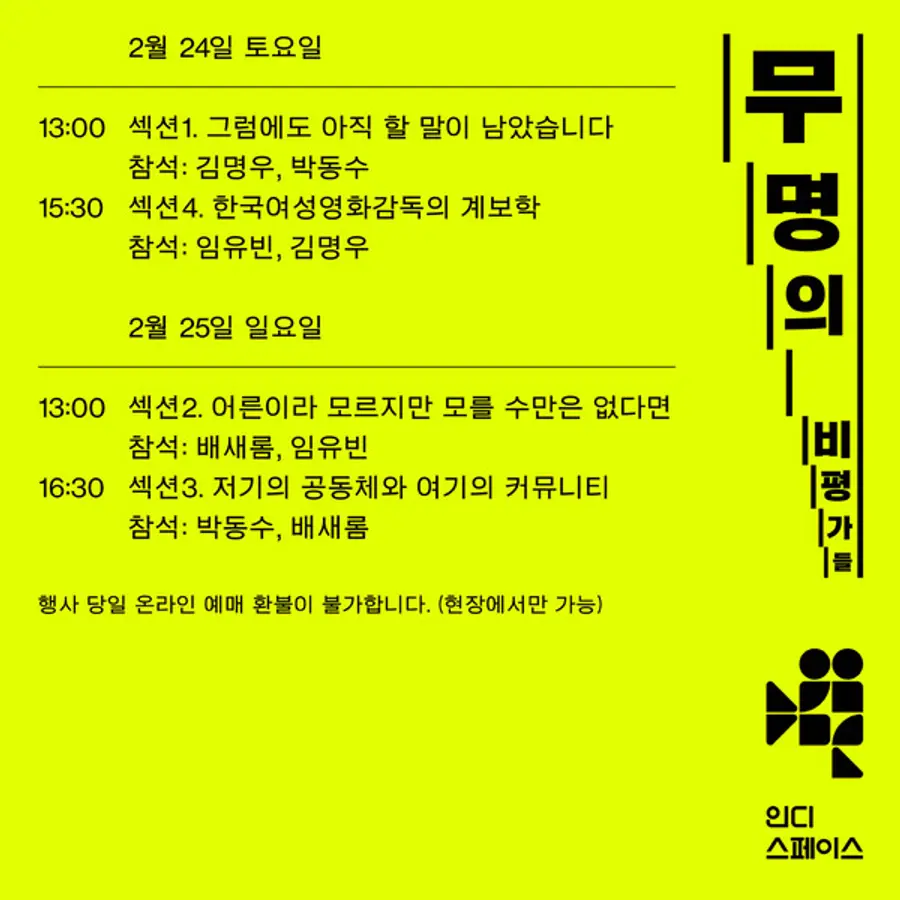 '무명의 비평가들: 아무나 할 수 있는 이야기' 일정