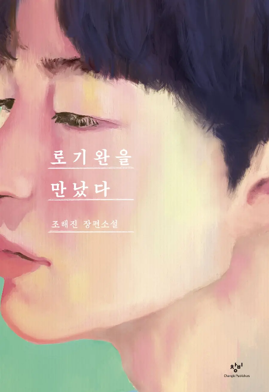 소설 「로기완을 만났다」 (사진=출판사 창비)
