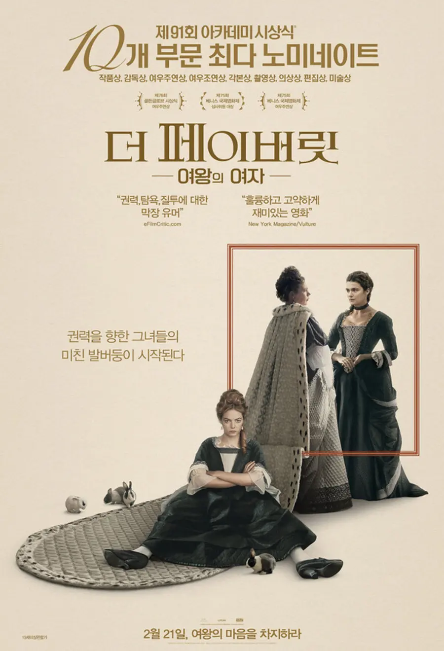 〈더 페이버릿: 여왕의 여자〉포스터