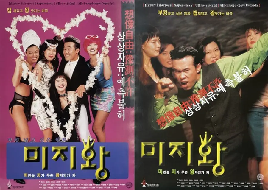 〈미지왕〉 포스터
