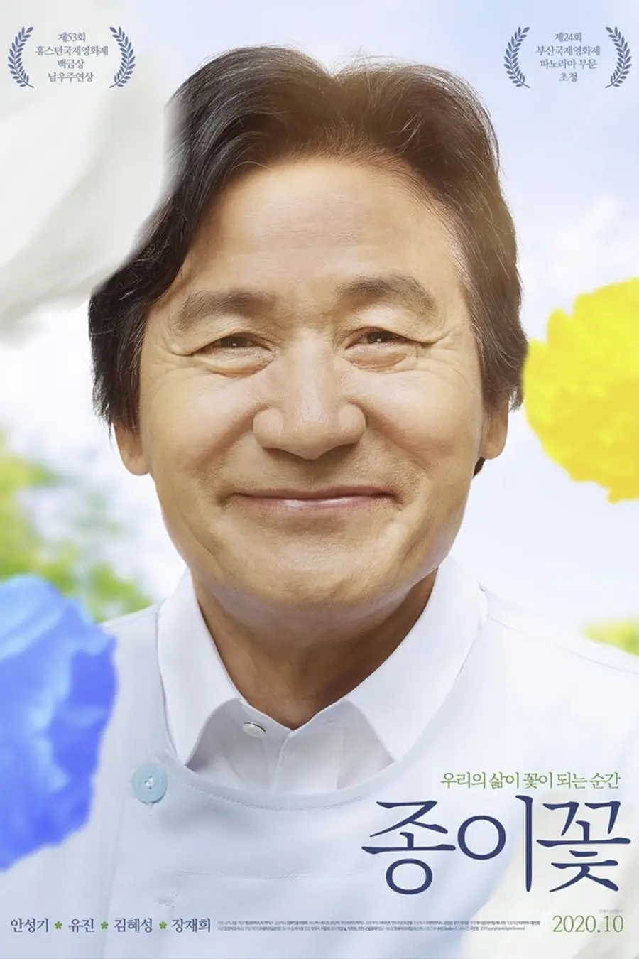 〈종이꽃〉 포스터