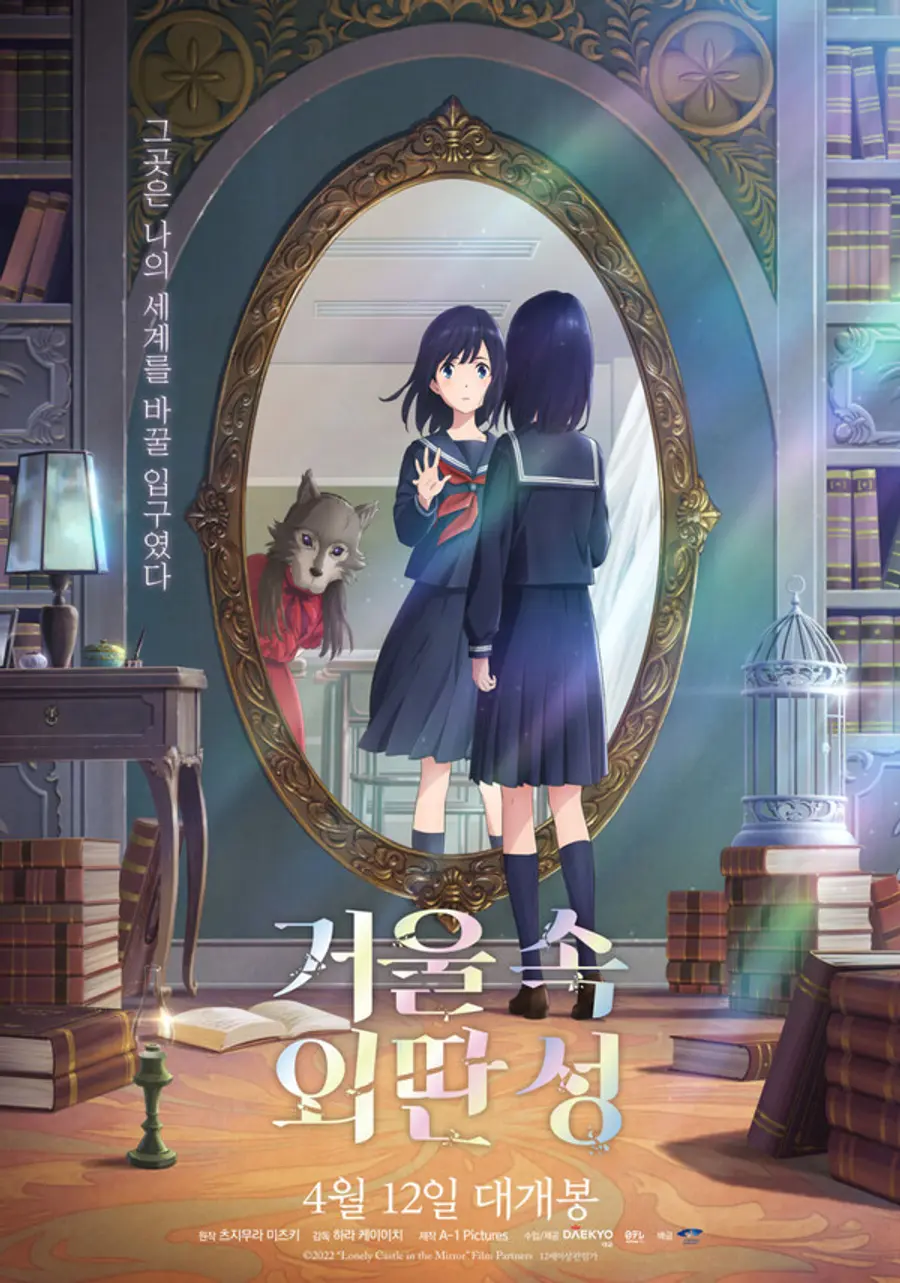 〈거울 속 외딴 성〉포스터