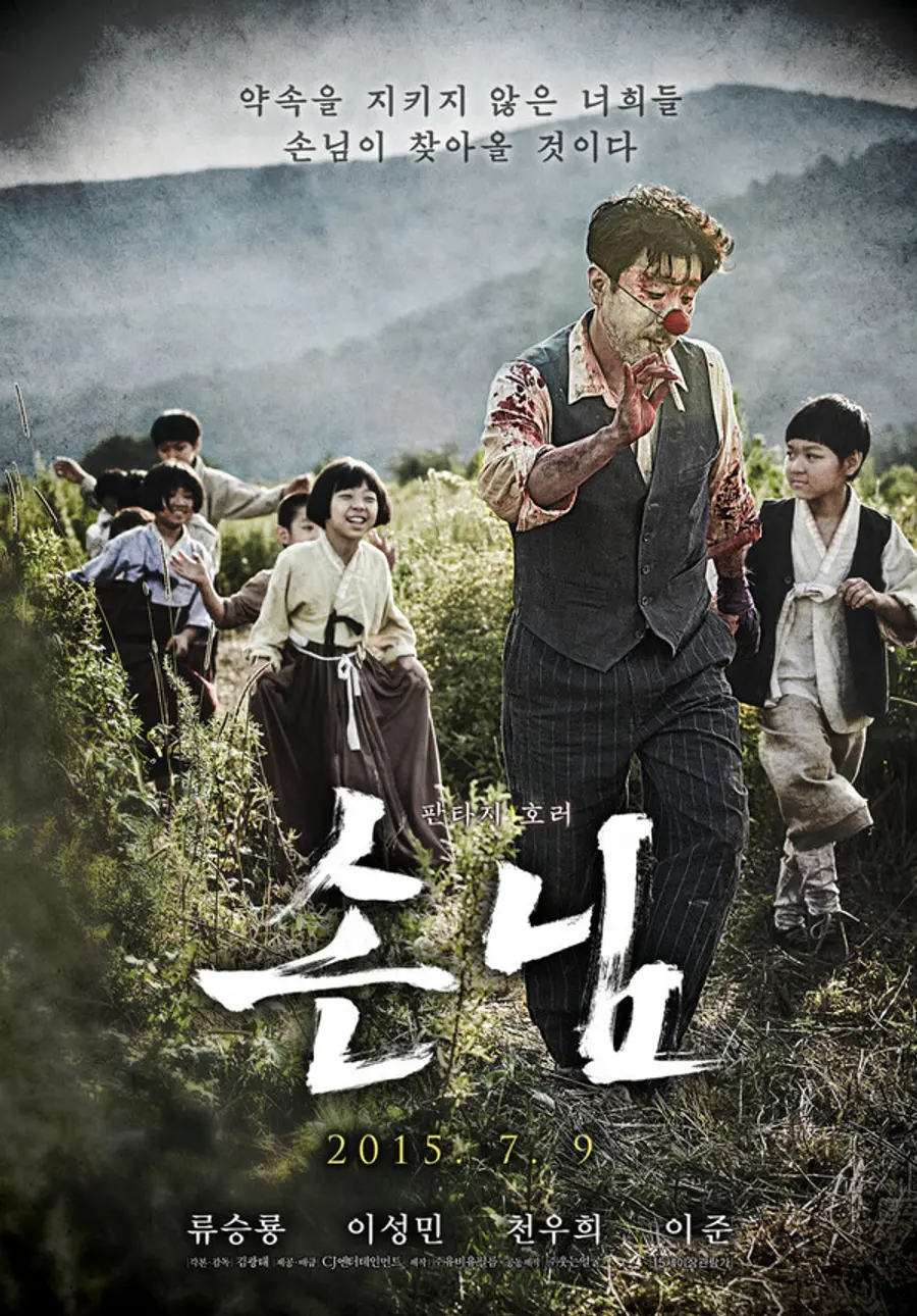 〈손님〉 포스터