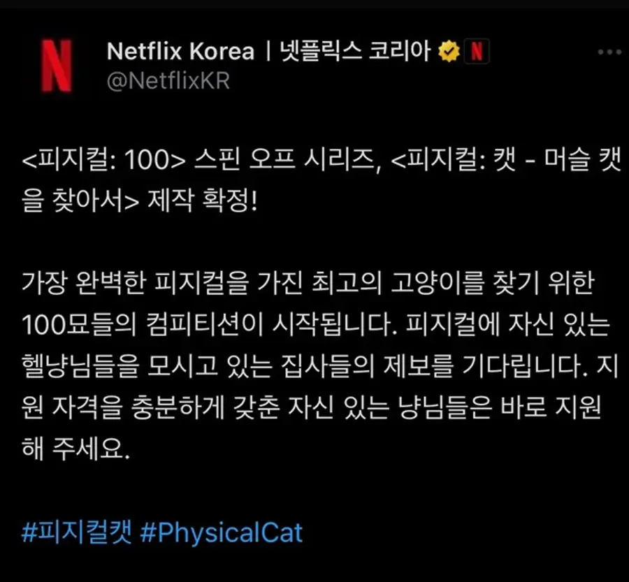 넷플릭스 공식 계정에 올라온 〈피지컬: 캣〉 설명