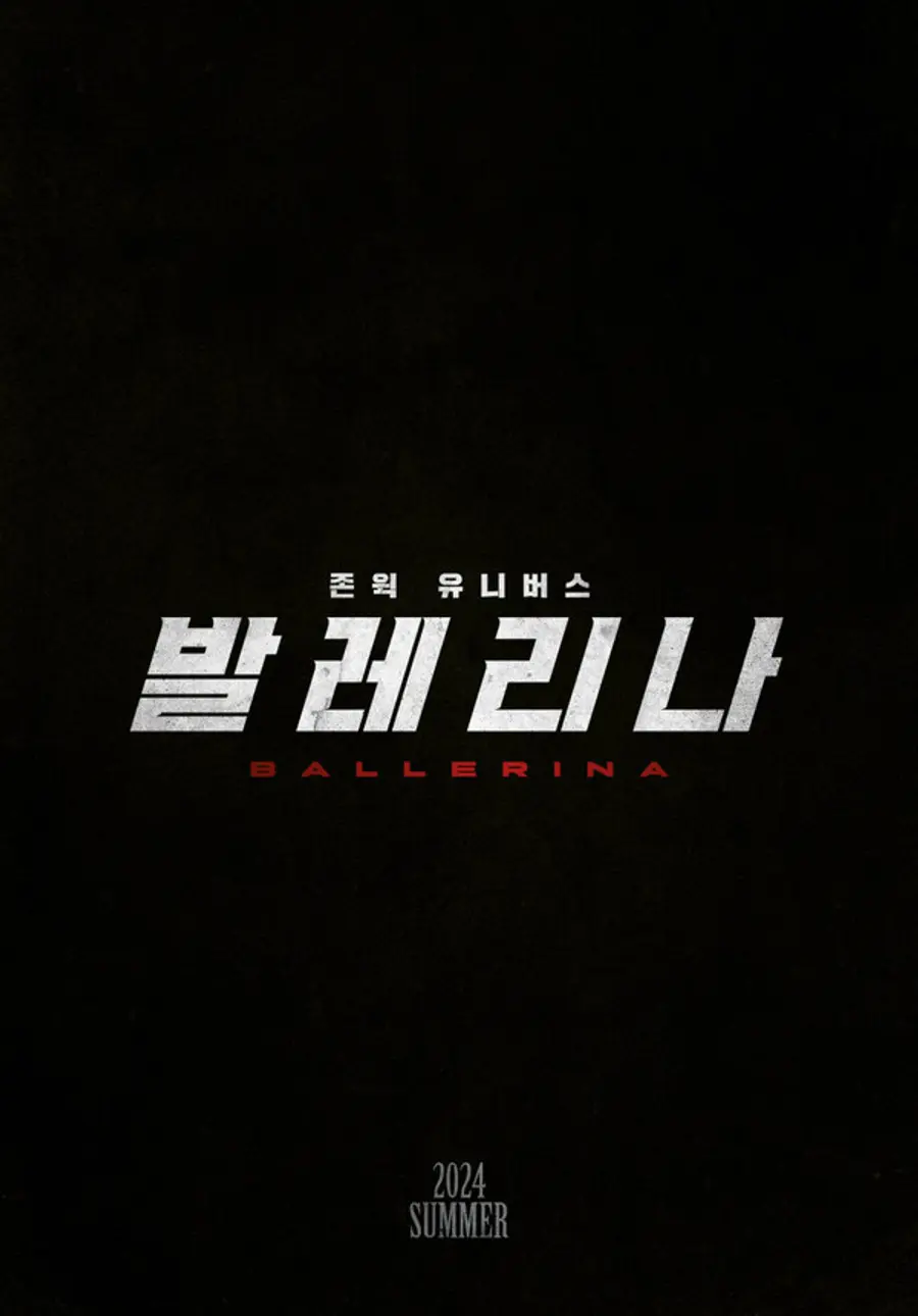 〈발레리나〉 포스터