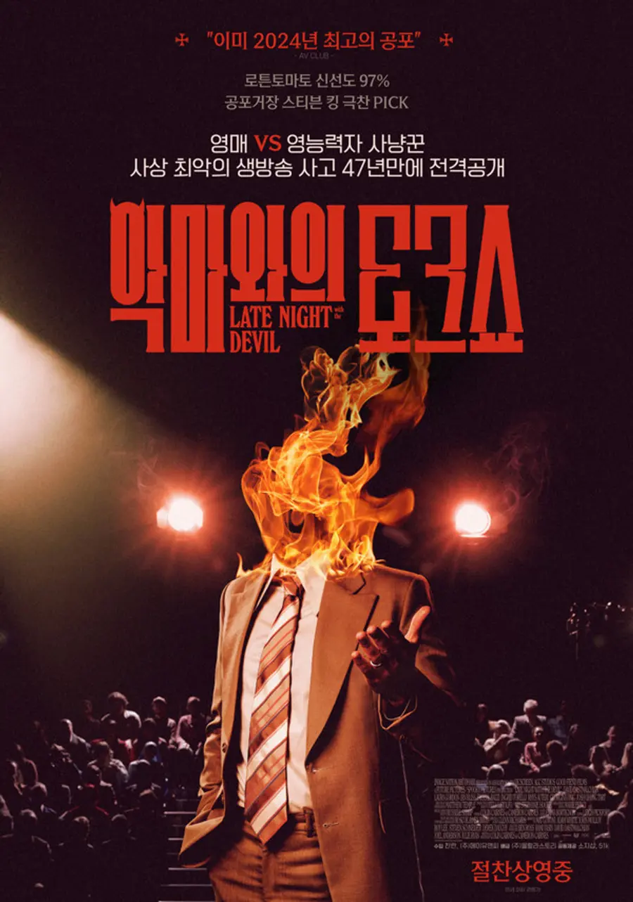 〈악마와의 토크쇼〉