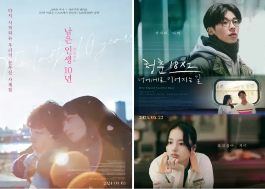 (왼) 〈남은 인생 10년〉 포스터 /〈청춘 18X2 너에게로 이어지는 길〉 포스터
