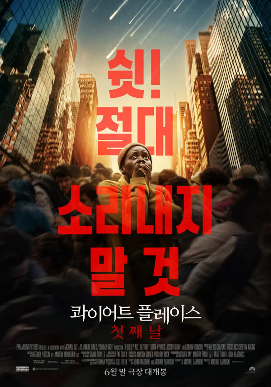 〈콰이어트 플레이스: 첫째 날〉