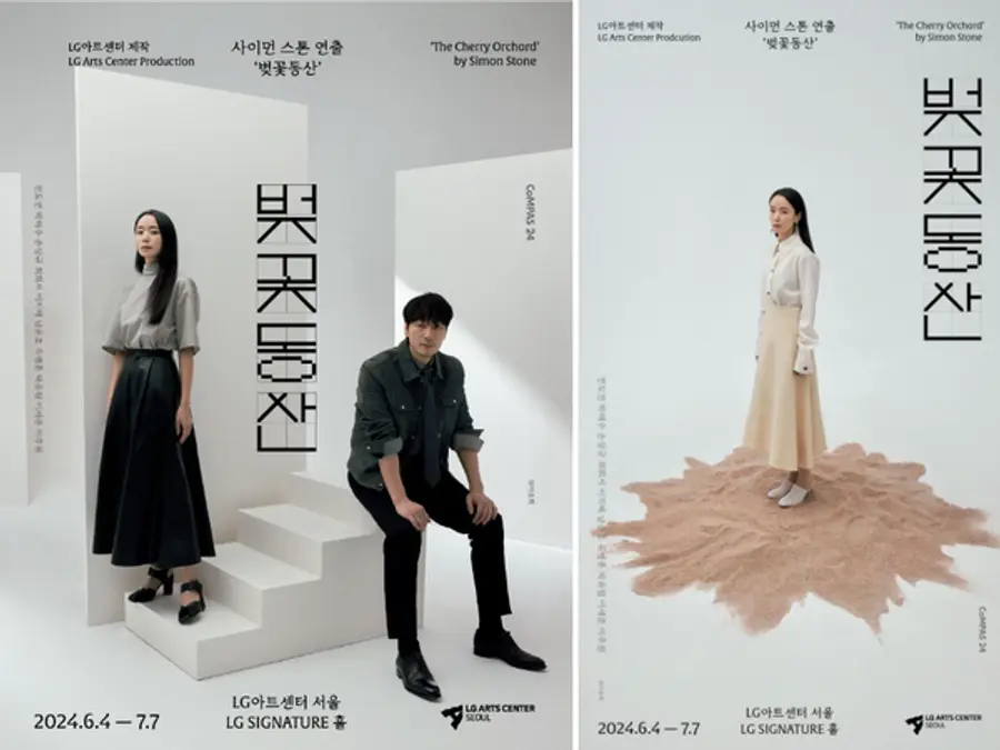 연극 〈벚꽃동산〉포스터