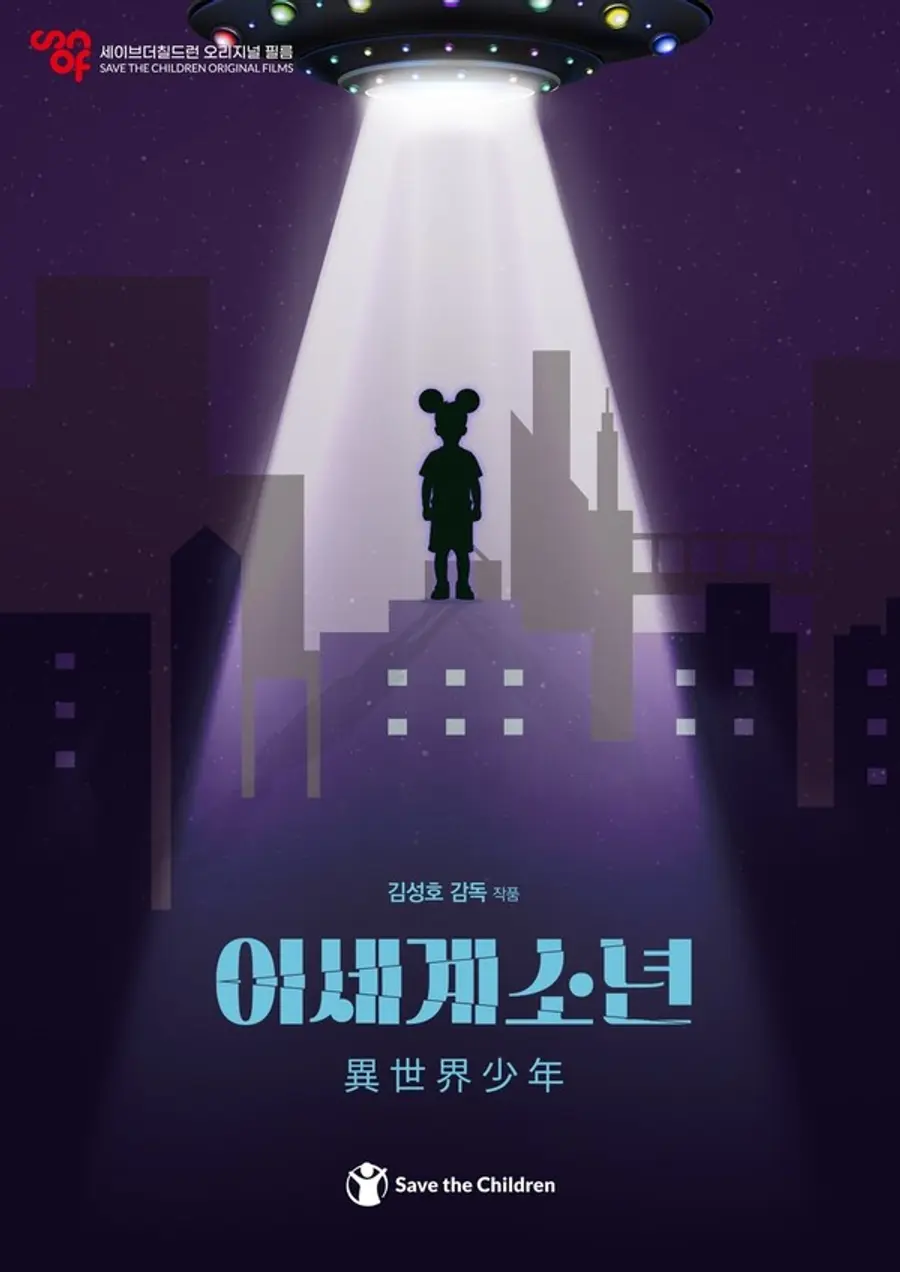 〈이세계소년〉