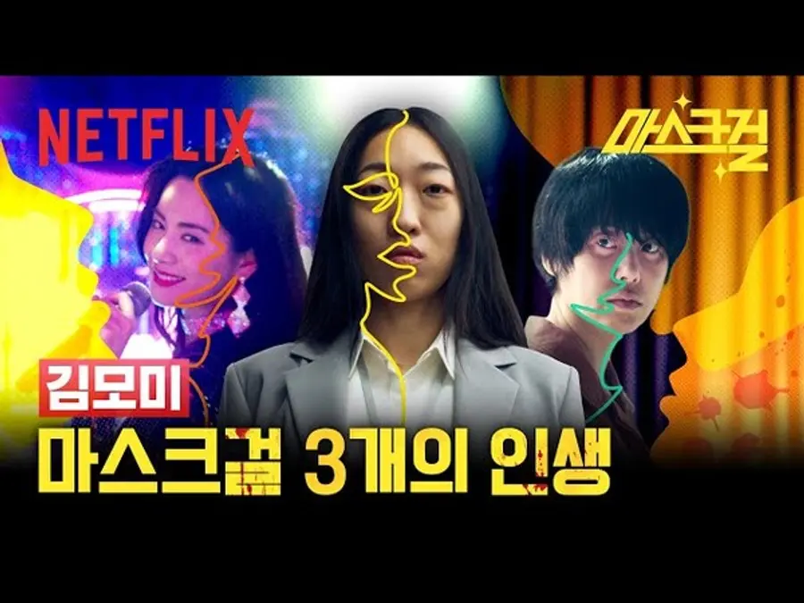 〈마스크걸〉 (왼쪽부터) 나나, 이한별, 고현정 (사진 출처=넷플릭스 유튜브 채널)​