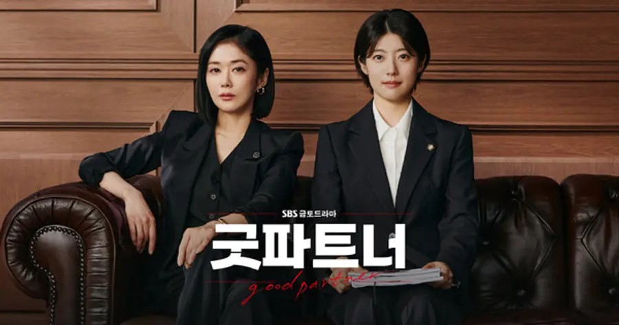 〈굿파트너〉