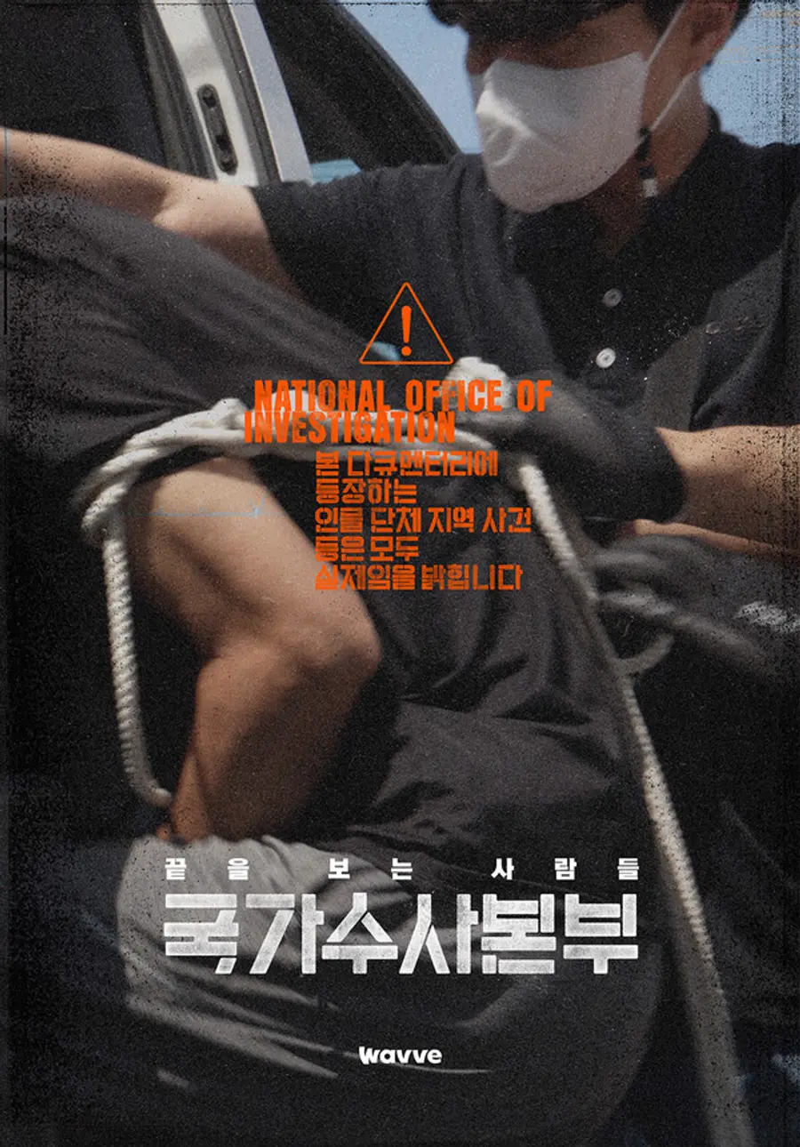 〈국가수사본부〉(2023)