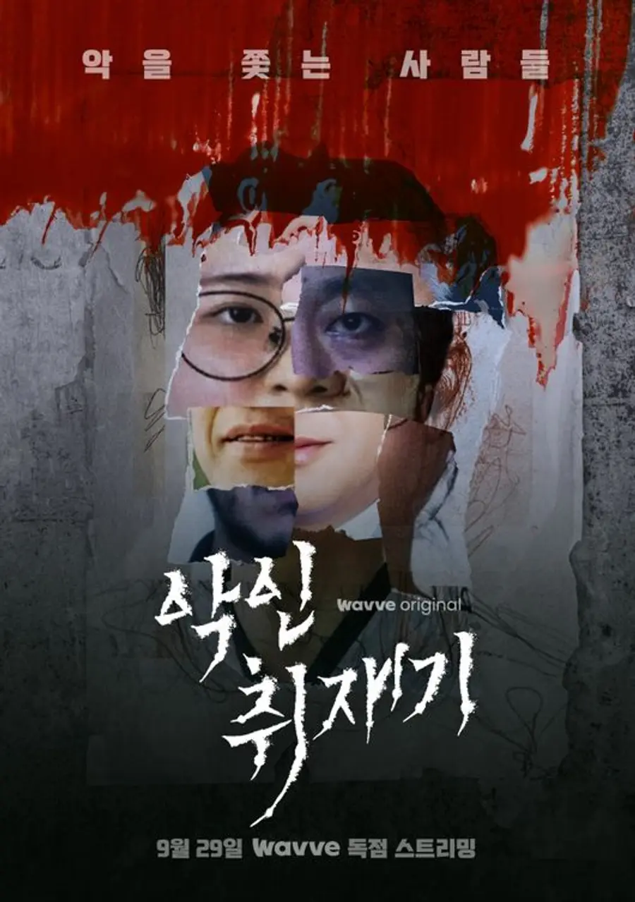 〈악인취재기〉 시리즈
