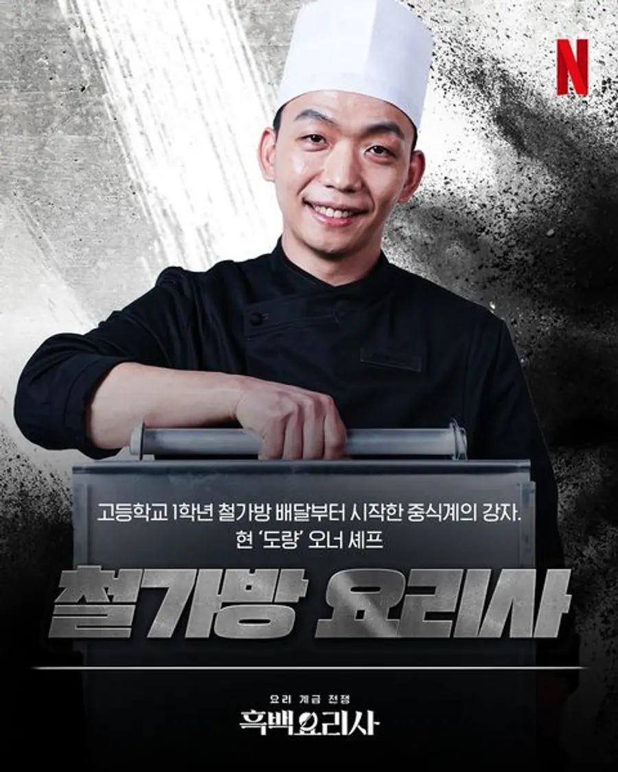 〈흑백요리사: 요리 계급 전쟁〉 '철가방 요리사' 임태훈