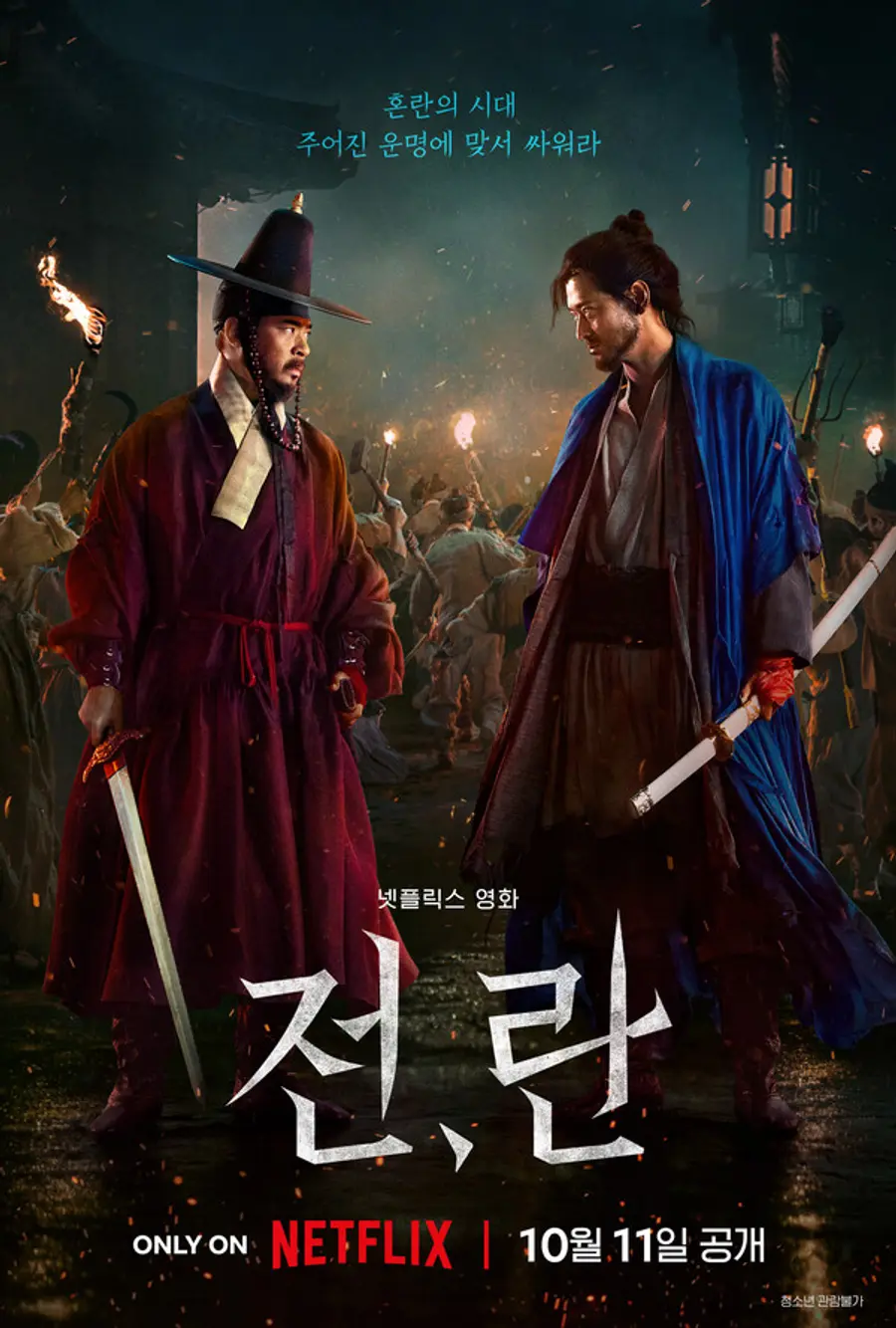 〈전,란〉 스틸컷