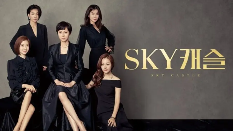 〈SKY 캐슬〉