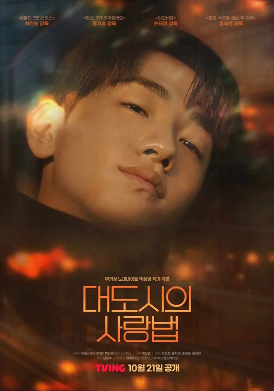 시리즈 〈대도시의 사랑법〉 포스터​​​​​​​