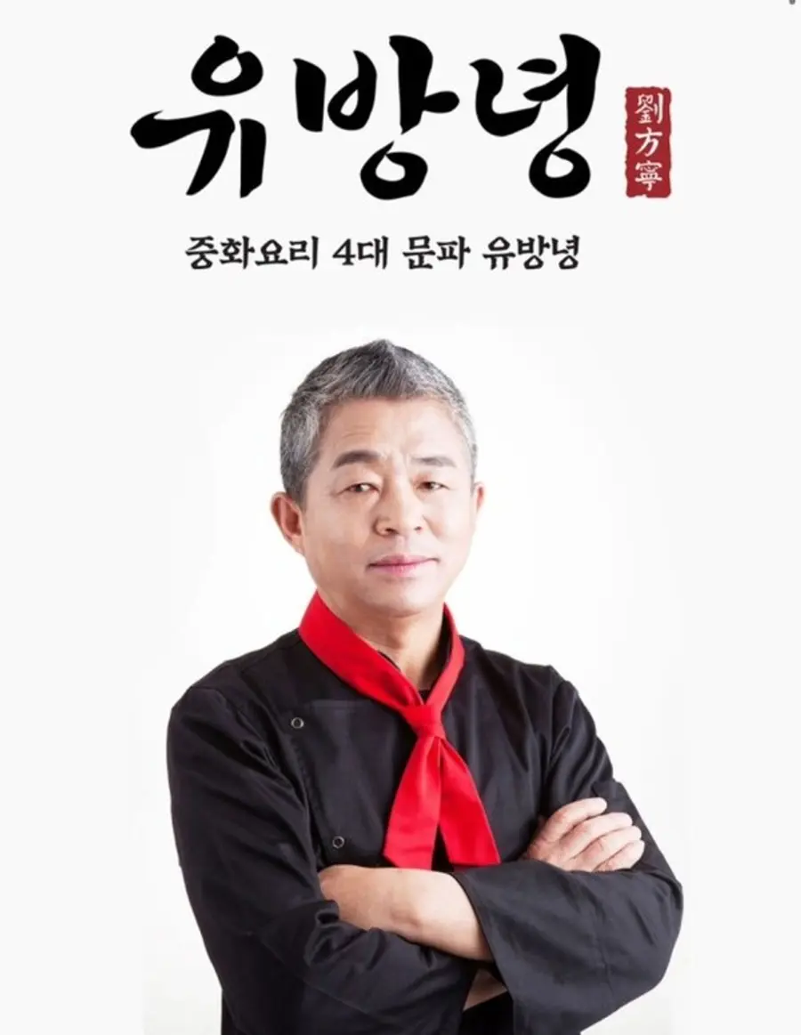 유방녕 셰프