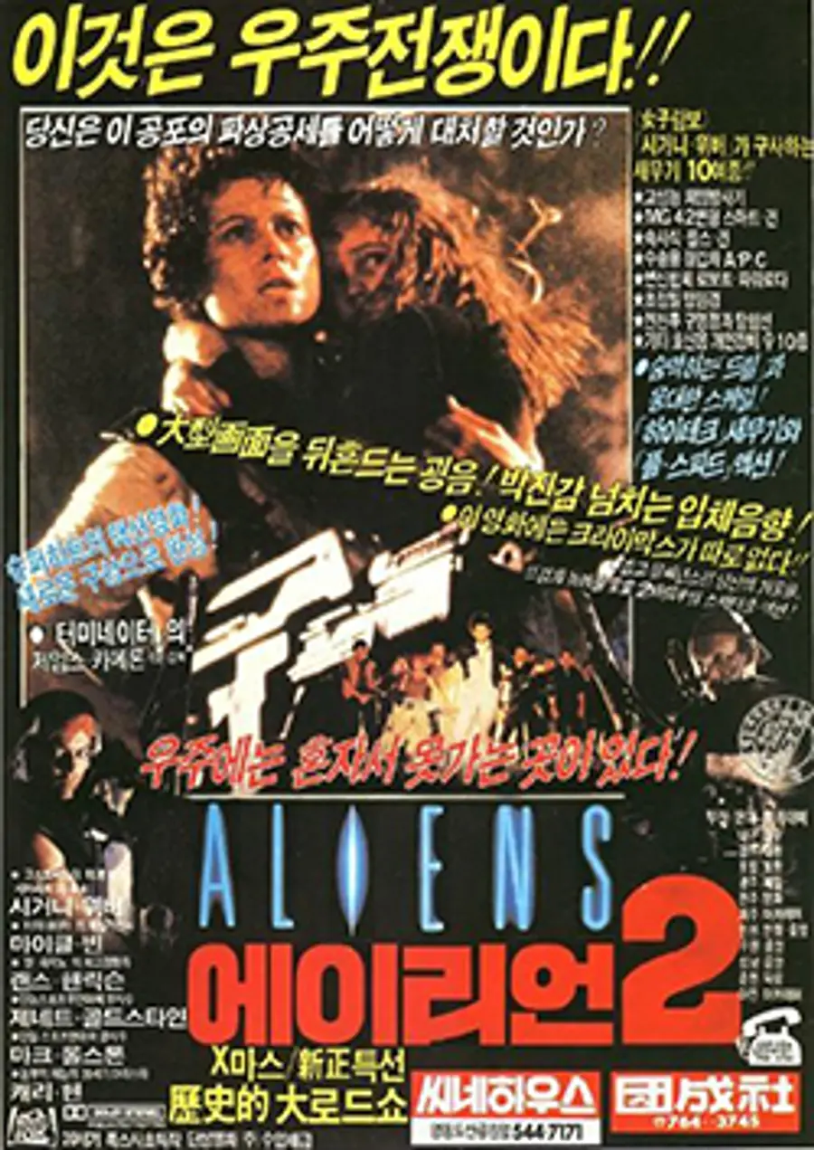 〈에이리언 2〉 1986년 개봉당시 포스터