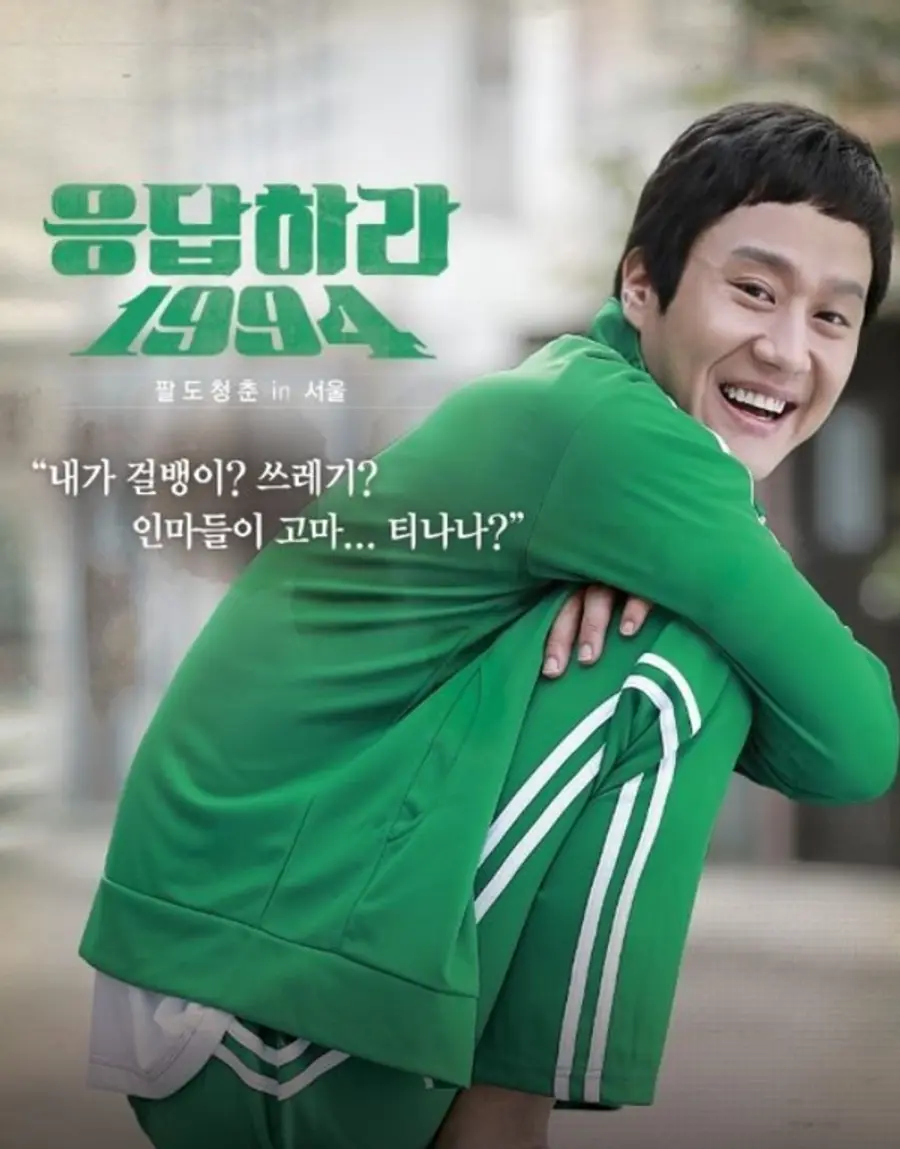 〈응답하라 1994〉