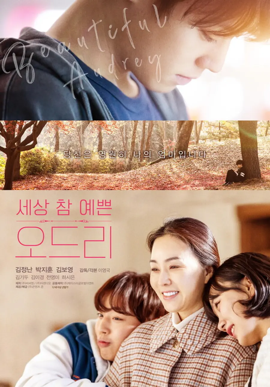 〈세상 참 예쁜 오드리〉 포스터. (사진 제공=㈜콘텐츠 존)