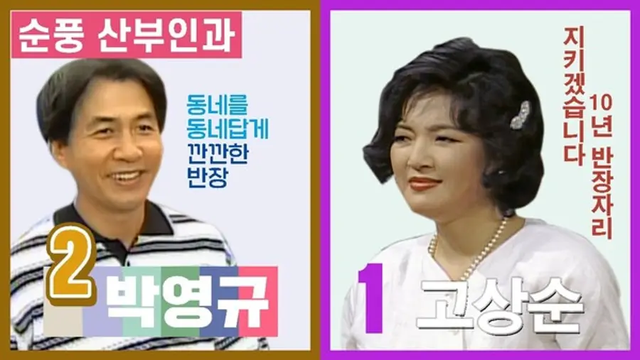 [순풍산부인과] 동네 반장선거에 출마한 영규│Ep.89