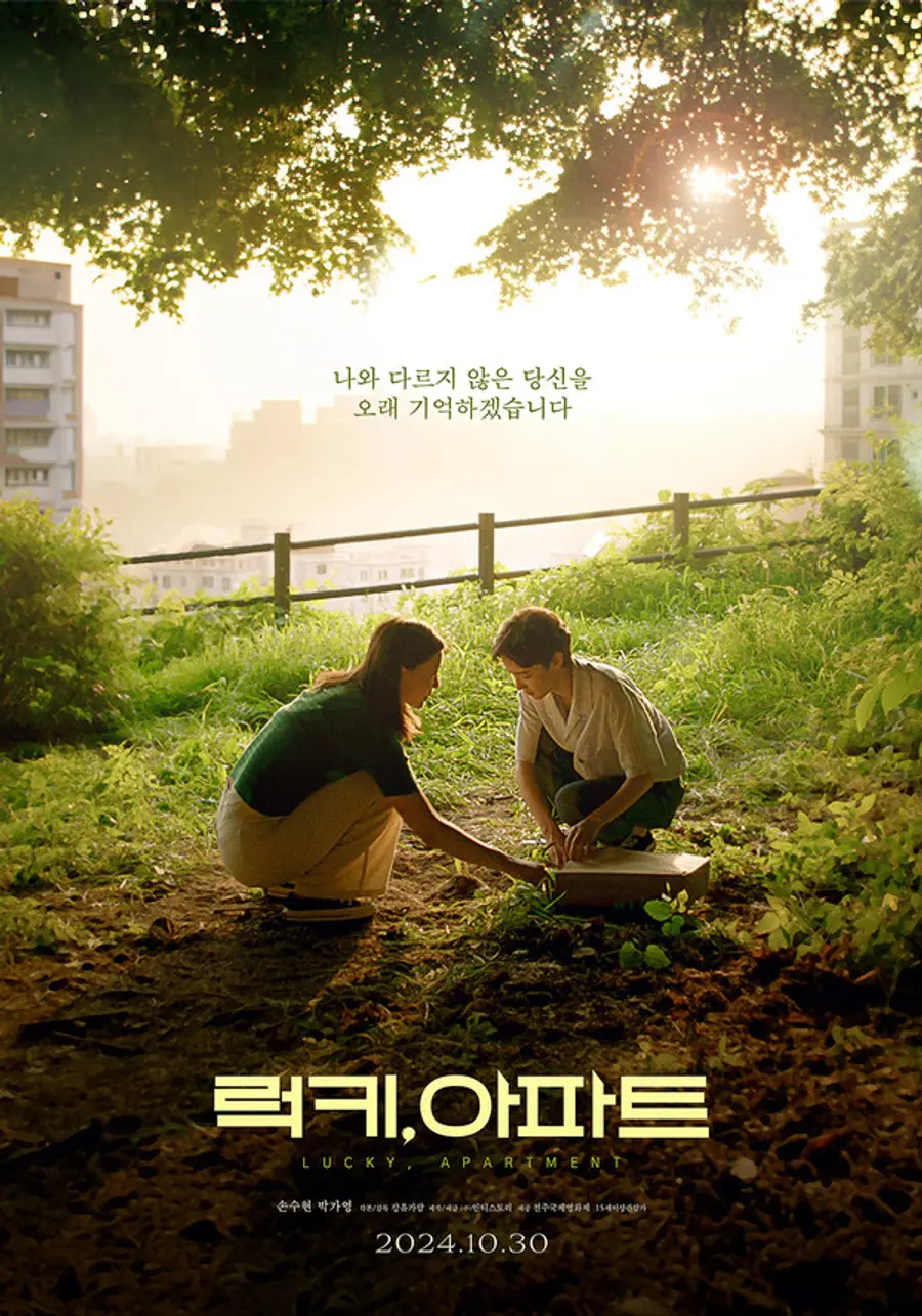 〈럭키, 아파트〉 포스터