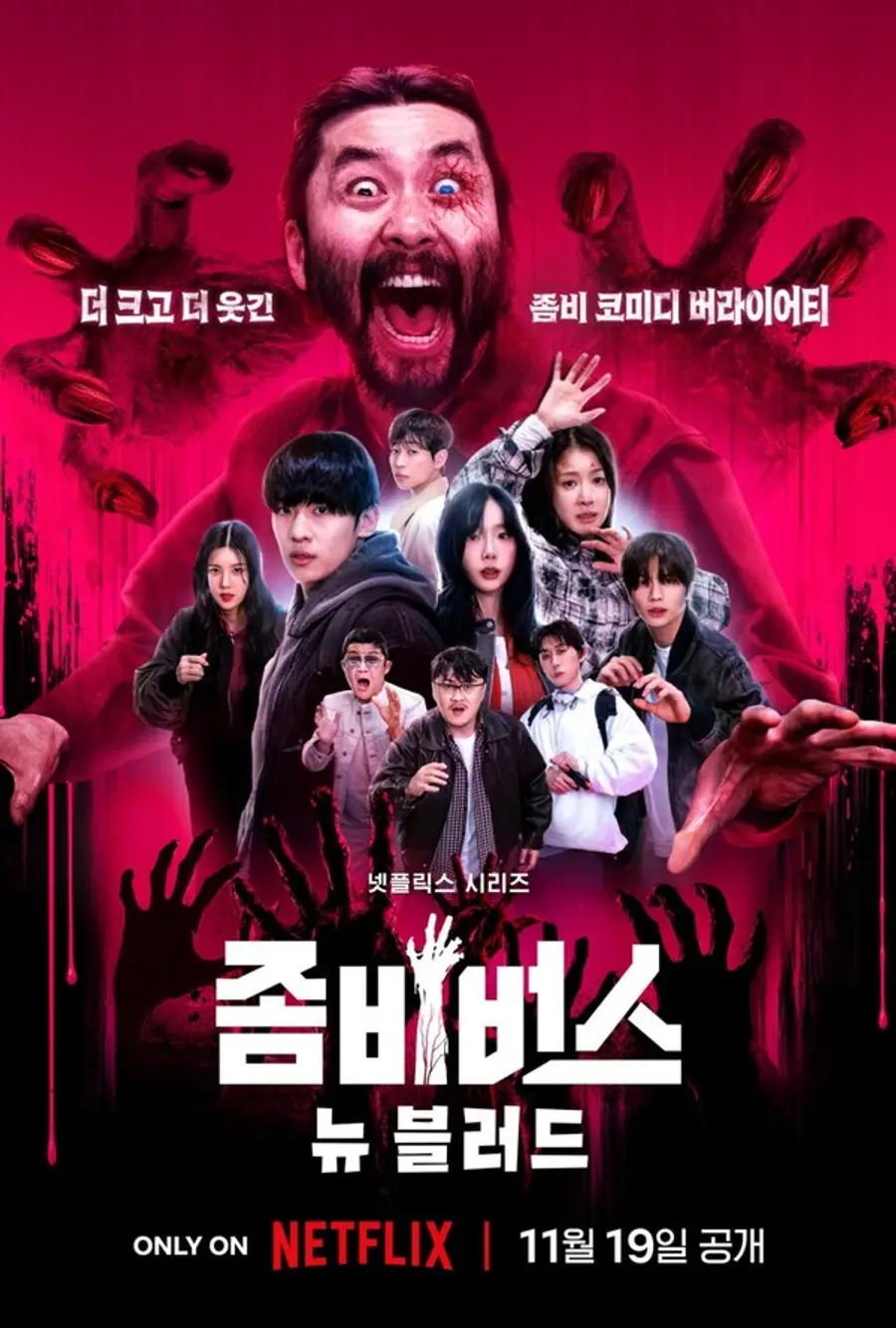 〈좀비버스: 뉴 블러드〉