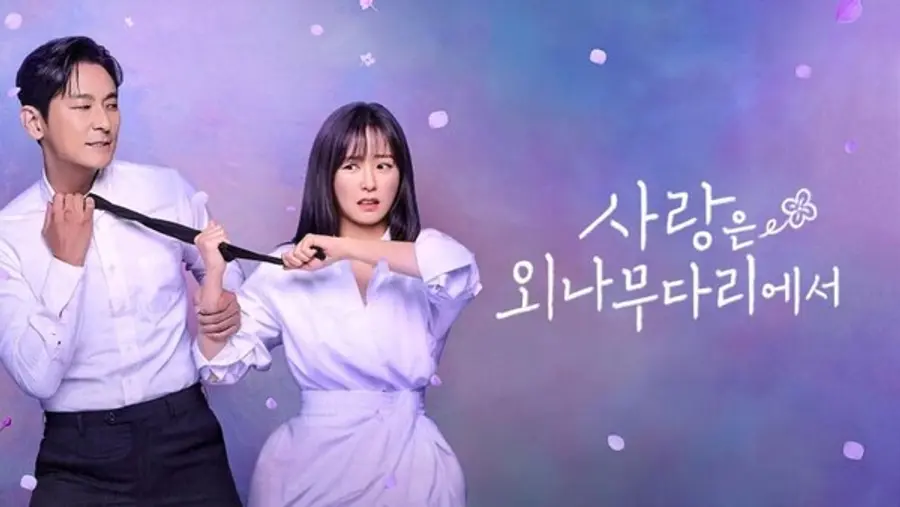 〈사랑은 외나무다리에서〉