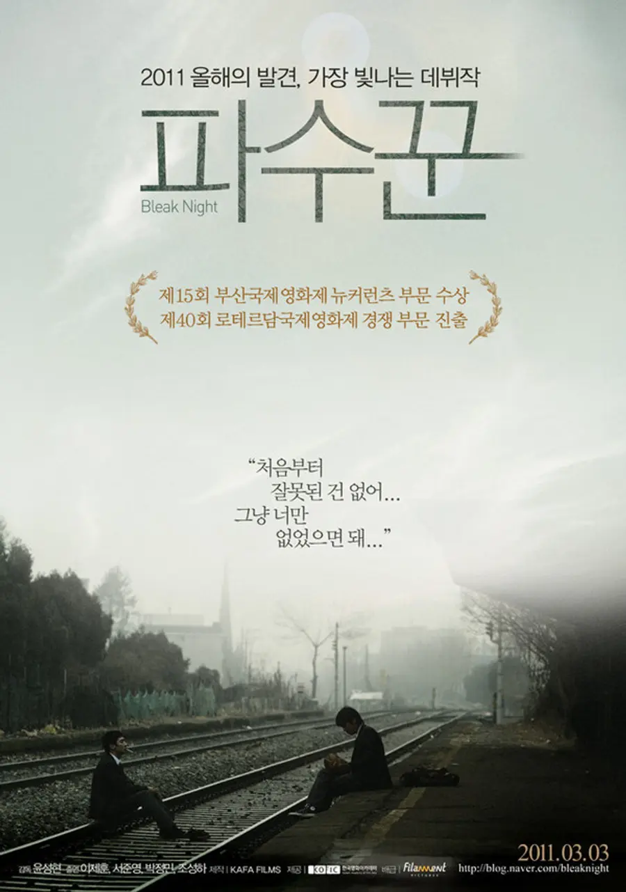 〈파수꾼〉 개봉 당시 포스터