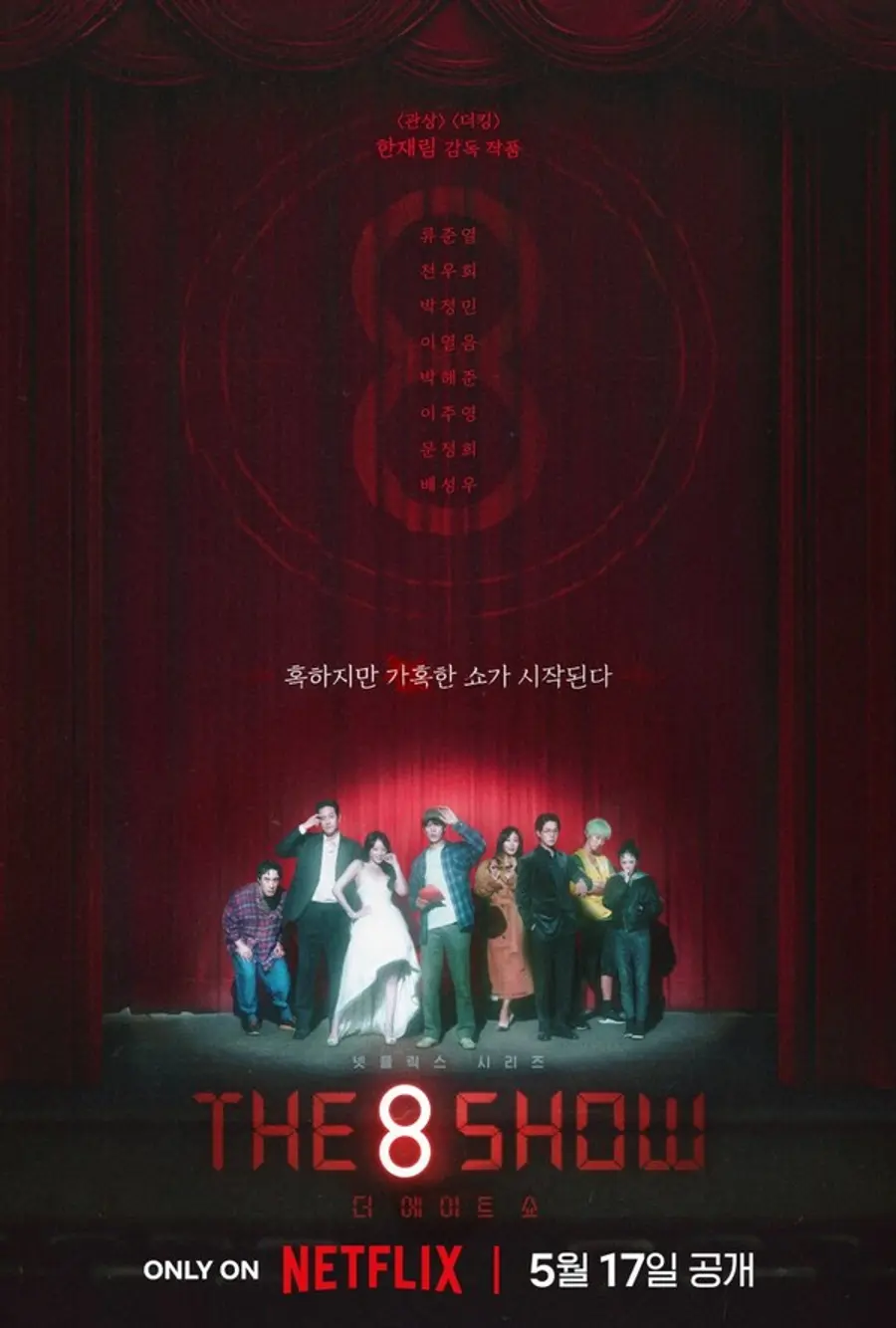〈더 에이트 쇼〉