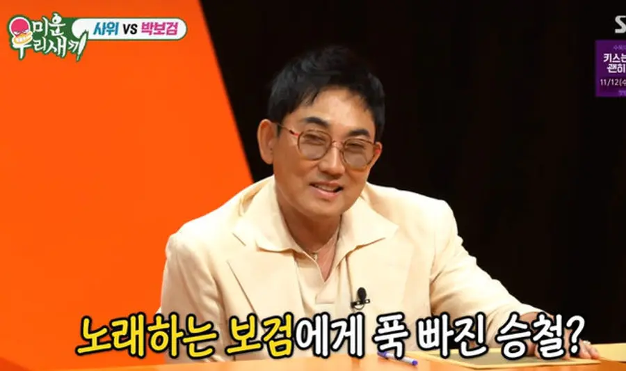 SBS 예능 프로그램 '미운 우리 새끼'