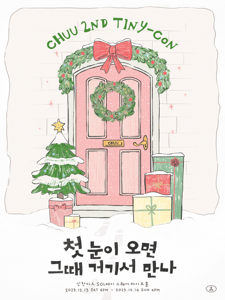 '첫 눈이 오면 그때 거기서 만나(When the First Snow Falls, We'll Meet There)'