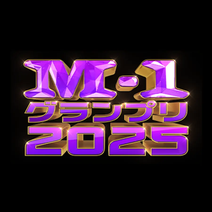 《M-1 大賽 2025》