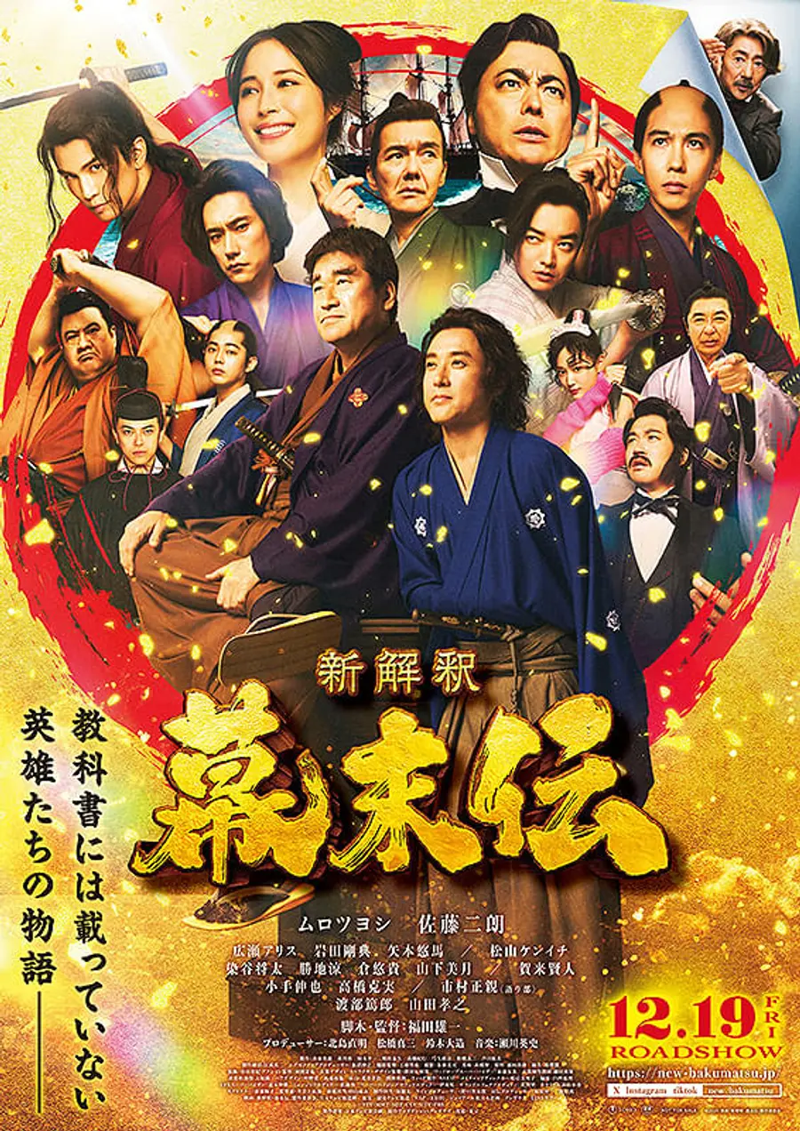電影《新解釋幕末傳》（新解釋・幕末伝）