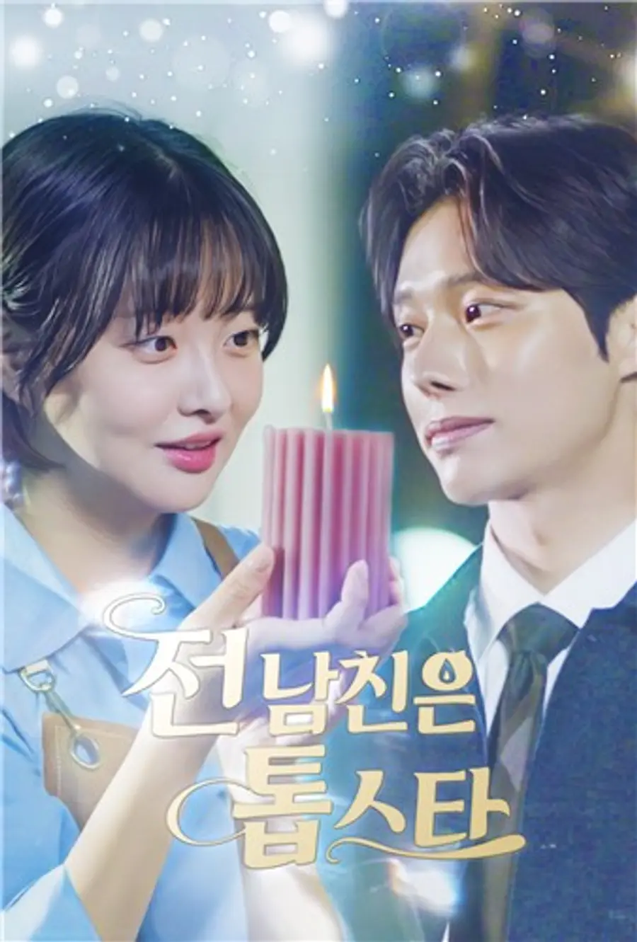 ドラマ 〈元カレはトップスター〉 [ジアンキャッスル提供]