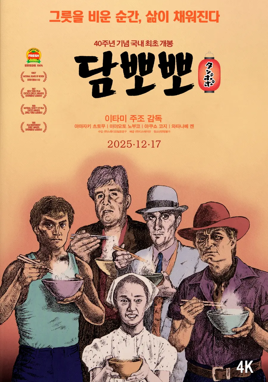 Tampopo Poster