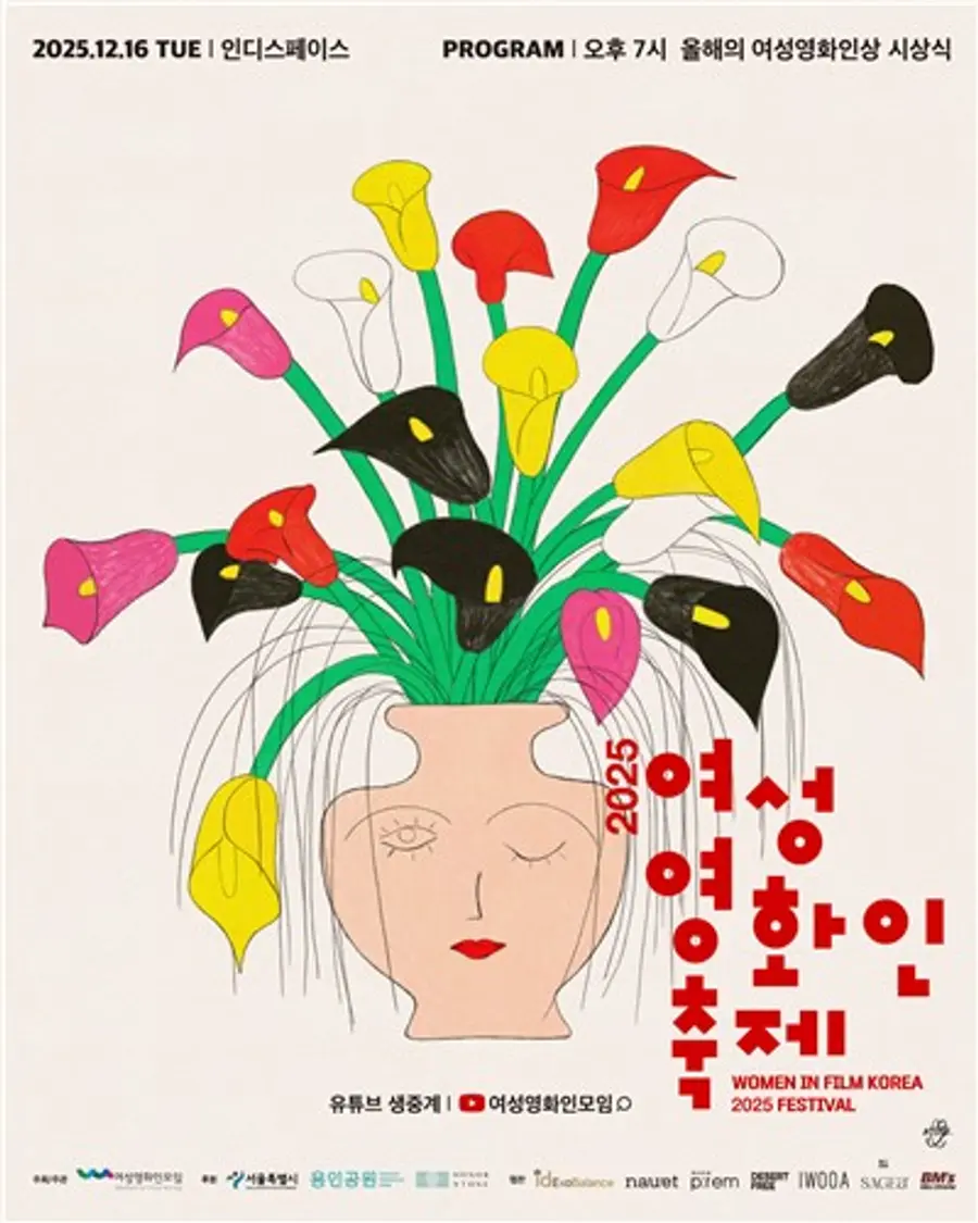 2025 여성 영화인 축제 [여성여화인모임 제공]