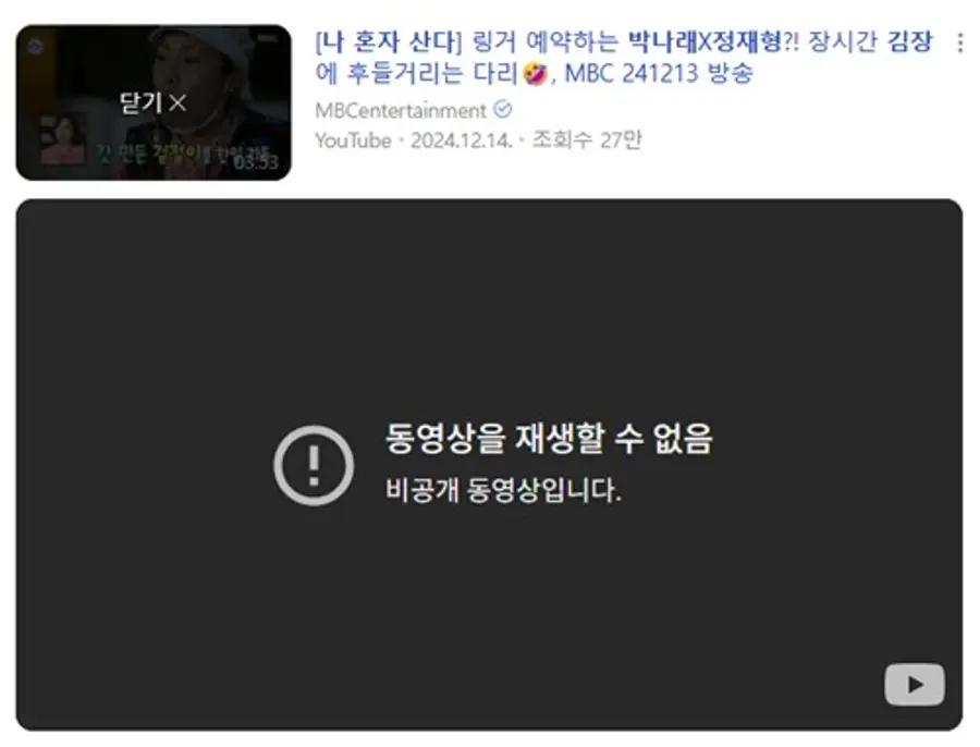 링거 언급 장면이 비공개 처리된 MBC 공식 유튜브 화면 [MBC 유튜브 화면 갈무리]