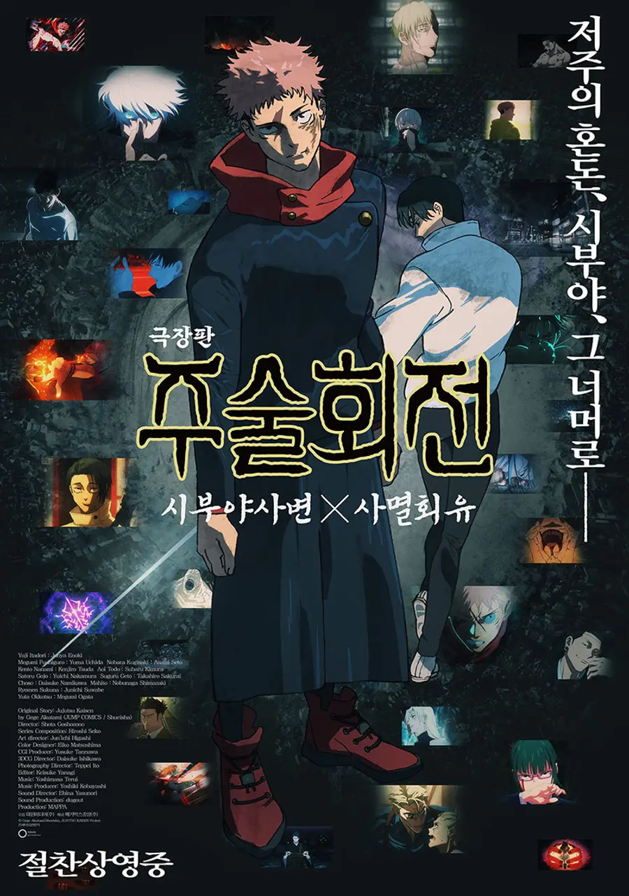 〈극장판 주술회전: 시부야사변 X 사멸회유〉 포스터